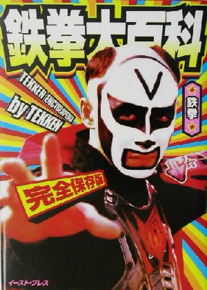 鉄拳大百科―完全保存版 鉄拳