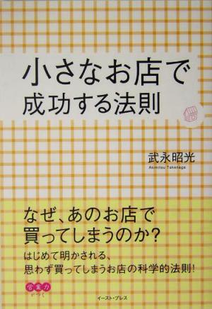 小さなお店で成功する法則 武永 昭光