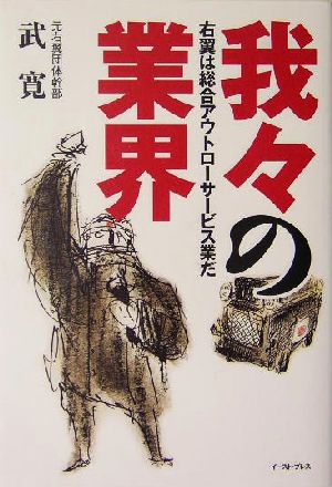 我々の業界―右翼は総合アウトローサービス業だ 武寛