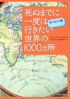 死ぬまでに一度は行きたい世界の1000ヵ所 ヨーロッパ編 パトリシア・シュルツ; 白倉三紀子・尾原美保