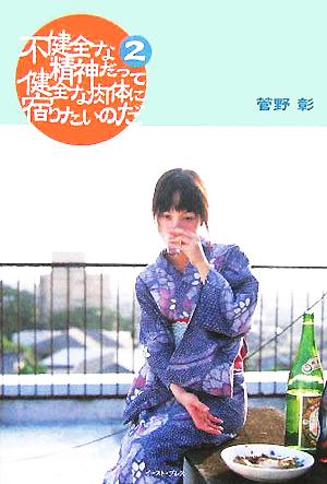 不健全な精神だって健全な肉体に宿りたいのだ〈2〉 菅野彰