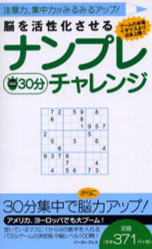 脳を活性化させるナンプレ30分チャレンジ―注意力、集中力がみるみるアップ! カールトンブックス