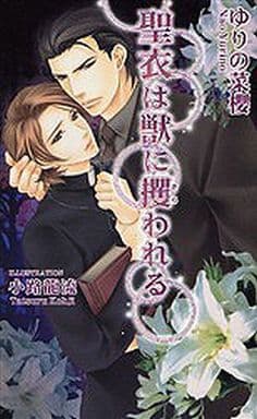 聖衣は獣に攫われる (アズ・ノベルズ) (AZ NOVELS) ゆりの 菜櫻; 小路 龍流
