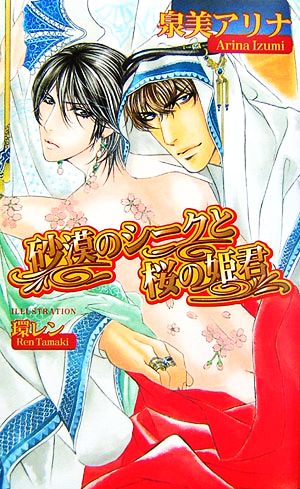 砂漠のシークと桜の姫君 (アズ・ノベルズ) (AZ NOVELS) 泉美 アリナ; 環 レン