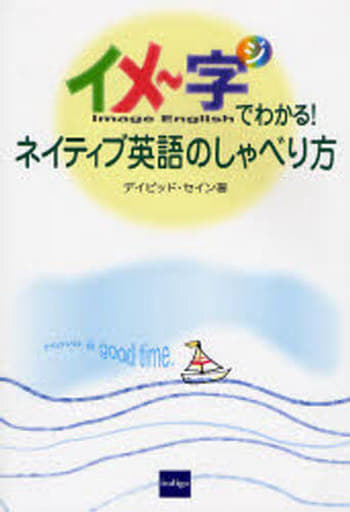 イメ~字でわかる!ネイティブ英語のしゃべり方 デイビッド セイン; Thayne,David A.