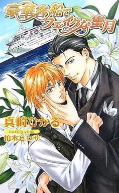 豪華客船でフェイクな蜜月 (アズ・ノベルズ) (AZ NOVELS) 真崎 ひかる; 柏木 ヒロヒサ