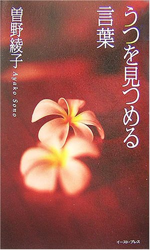 うつを見つめる言葉 曾野綾子