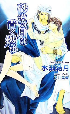 砂漠の月は青く燃ゆ (アズ・ノベルズ) (AZ NOVELS) 水瀬 結月; 葛井 美鳥
