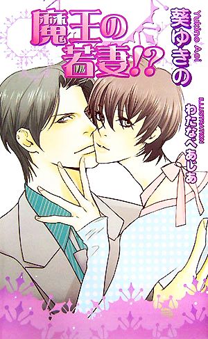 魔王の若妻! (アズ・ノベルズ) (AZ NOVELS) 葵 ゆきの; わたなべ あじあ