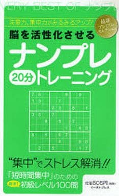 脳を活性化させるナンプレ20分トレーニング カールトンブックス