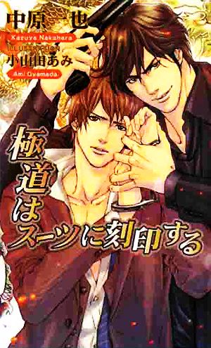 極道はスーツに刻印する (アズ・ノベルズ) (AZ NOVELS) 中原 一也; 小山田 あみ