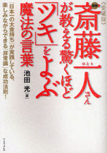 愛蔵版 図解 斎藤一人さんが教える驚くほど「ツキ」をよぶ魔法の言葉 ―「日本一の大金持ち」が実践している、楽しみながらできる「非常識」な成功法則!(East Press Business) 池田光