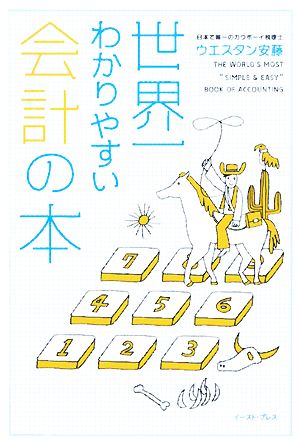 世界一わかりやすい会計の本 (East Press Business) ウエスタン安藤
