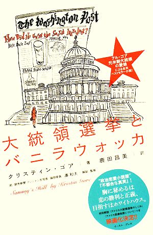 大統領選挙とバニラウォッカ クリスティン・ゴア Kristin Gore; 鹿田昌美