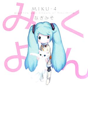 みくよん なぎみそ