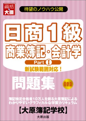 日商1級商業簿記・会計学part 1問題集: 新試験範囲対応! 大原簿記学校教材開発部