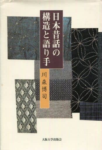 日本昔話の構造と語り手 川森博司