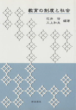 教育の制度と社会 花井 信