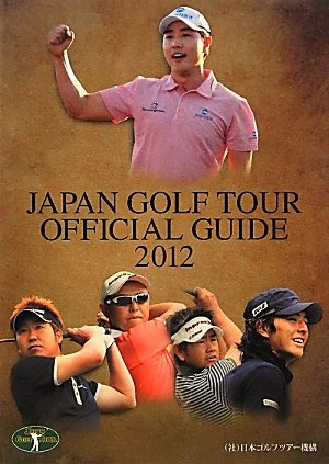 ジャパンゴルフツアーオフィシャルガイド 2012
