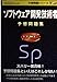 ソフトウェア開発技術者予想問題集 2001 (予想問題シリーズ) 宮沢 修二