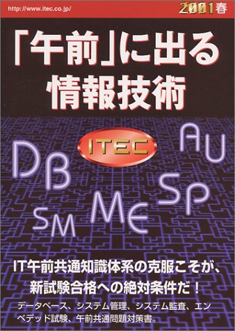 午前に出る情報技術 2001春 アイテック情報技術教育研究所