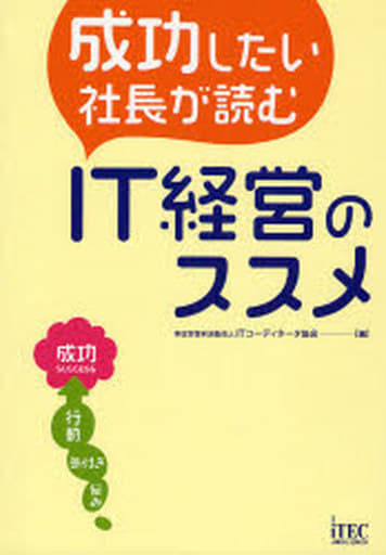 成功したい社長が読む IT経営のススメ 特定非営利活動法人 ITコーディネータ協会