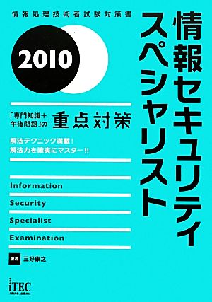 情報セキュリティスペシャリスト「専門知識+午後問題」の重点対 (情報処理技術者試験対策書) 三好 康之