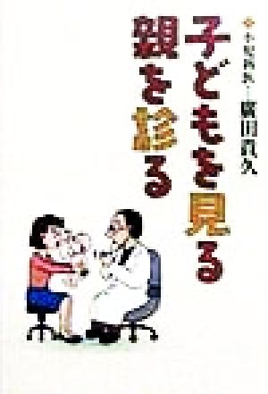 子どもを見る親を診る 廣田 貴久