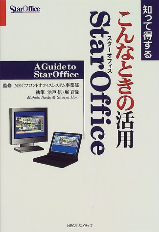 知って得するこんなときの活用StarOffice 池戸 信; 堀 真哉