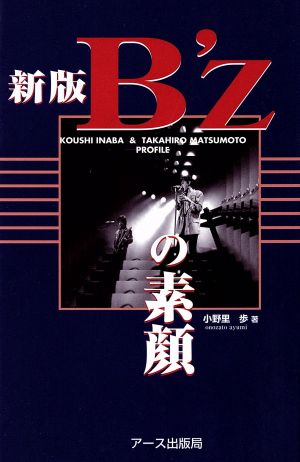 B’zの素顔 新版 小野里 歩