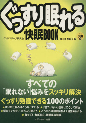 ぐっすり眠れる快眠BOOK (Odein Mook 37) グッドスリープ研究会
