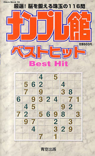 ナンプレ館ベストヒット (Odein Mook 78)