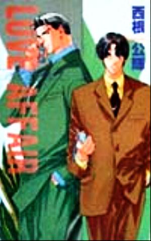 LOVE AFFAIR (アイスノベルズ) 西根 公輝; 円陣 闇丸