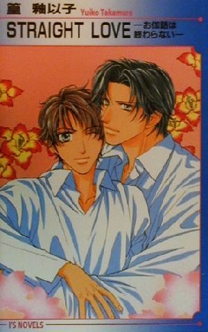 STRAIGHT LOVE―お伽話は終わらない (アイスノベルズ) 篁 釉以子; 史堂 櫂
