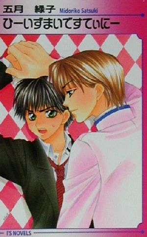 ひーいずまいですてぃにー (アイスノベルズ) 五月 緑子; 葛井 美鳥