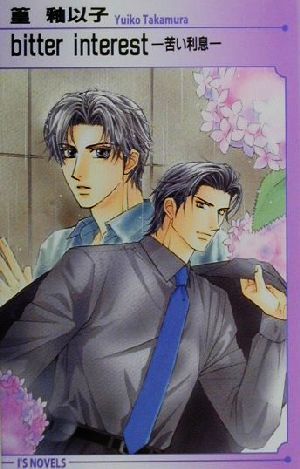 bitter interest―苦い利息 (アイスノベルズ) 篁 釉以子; 史堂 櫂