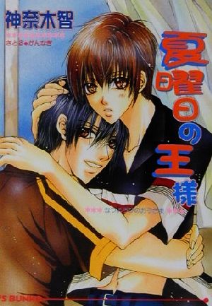 夏曜日の王様 (アイス文庫) 神奈木 智; すがはら 竜