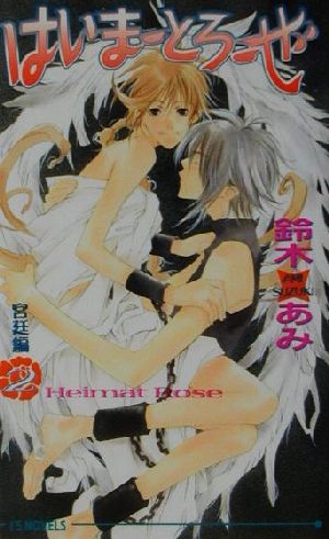 はいまーとろーぜ〈2〉宮廷編 (アイスノベルズ) 鈴木 あみ; 夢花 李