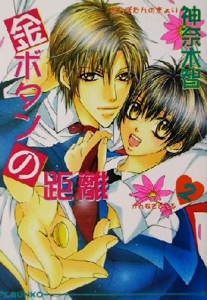 金ボタンの距離〈2〉 (アイス文庫) 神奈木 智; すがはら 竜