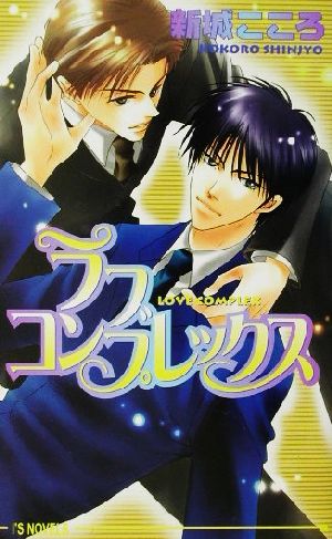 ラブコンプレックス (アイスノベルズ) 新城 こころ; 水姫 暁乃
