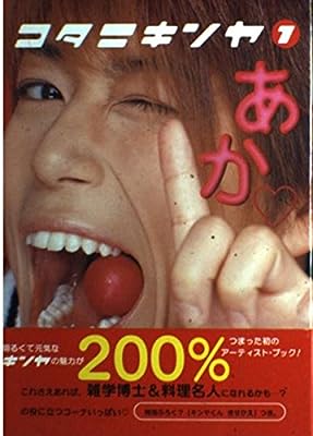 あか (コタニキンヤARTIST BOOK 1) コタニ キンヤ