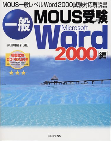 一般MOUS受験 Microsoft Word2000編―MOUS一般レベルWord2000試験対応解説書 CD-ROM付き(Windows 95/98、Office 2000対応) 慶子, 宇田川