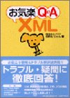 お気楽Q&A XML おおた じゅん