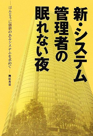 新・システム管理者の眠れない夜 <ほんとうに価値のあるシステムを求めて> 柳原 秀基