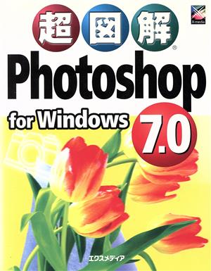 超図解Photoshop7.0for Windows エクスメディア