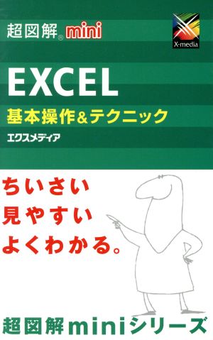 超図解mini Excel基本操作&テクニック エクスメディア