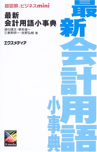最新会計用語小事典 (超図解ビジネスmini) 酒匂 建文