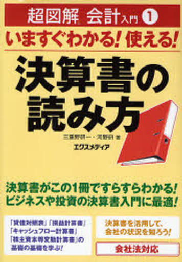いますぐわかる!使える!決算書の読み方: 会社法対応 (超図解会計入門 1) 三重野 研一; 河野 研