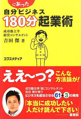 自分(にあった)ビジネス180分起業術 吉田 傑