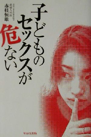 子どものセックスが危ない 赤枝 恒雄